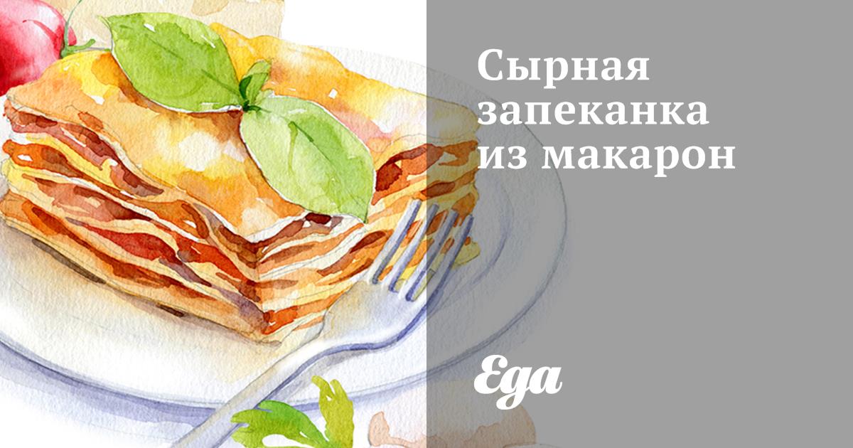 Сырная запеканка из макарон