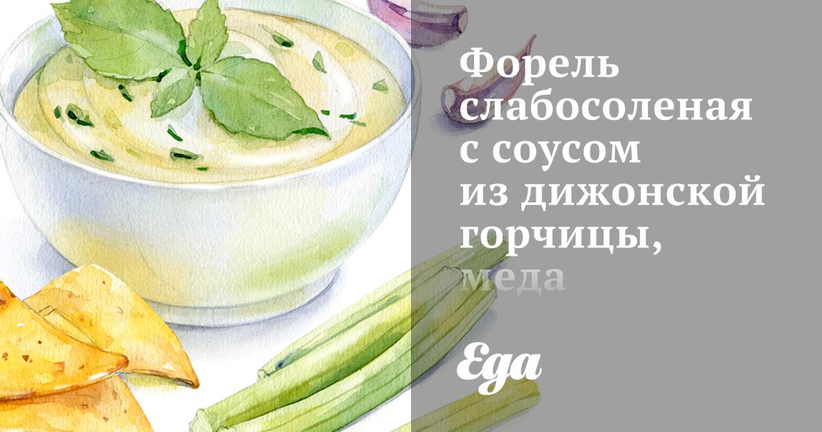Форель слабосоленая с соусом из дижонской горчицы, меда и лимонного сока