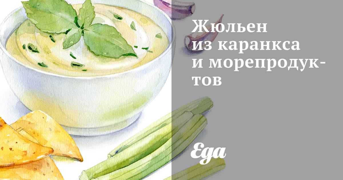 Жюльен из каранкса и морепродуктов