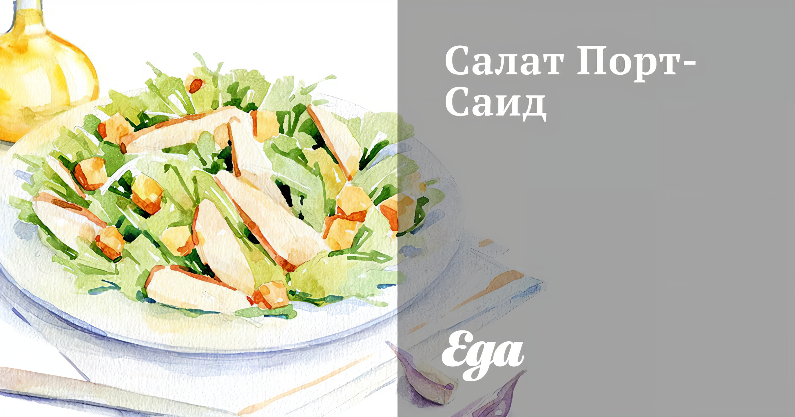 Салат «Порт-Саид»