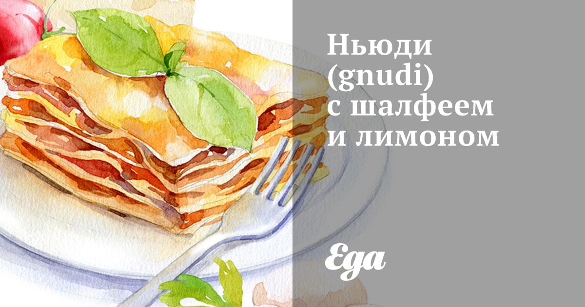 Ньюди (gnudi) с шалфеем и лимоном