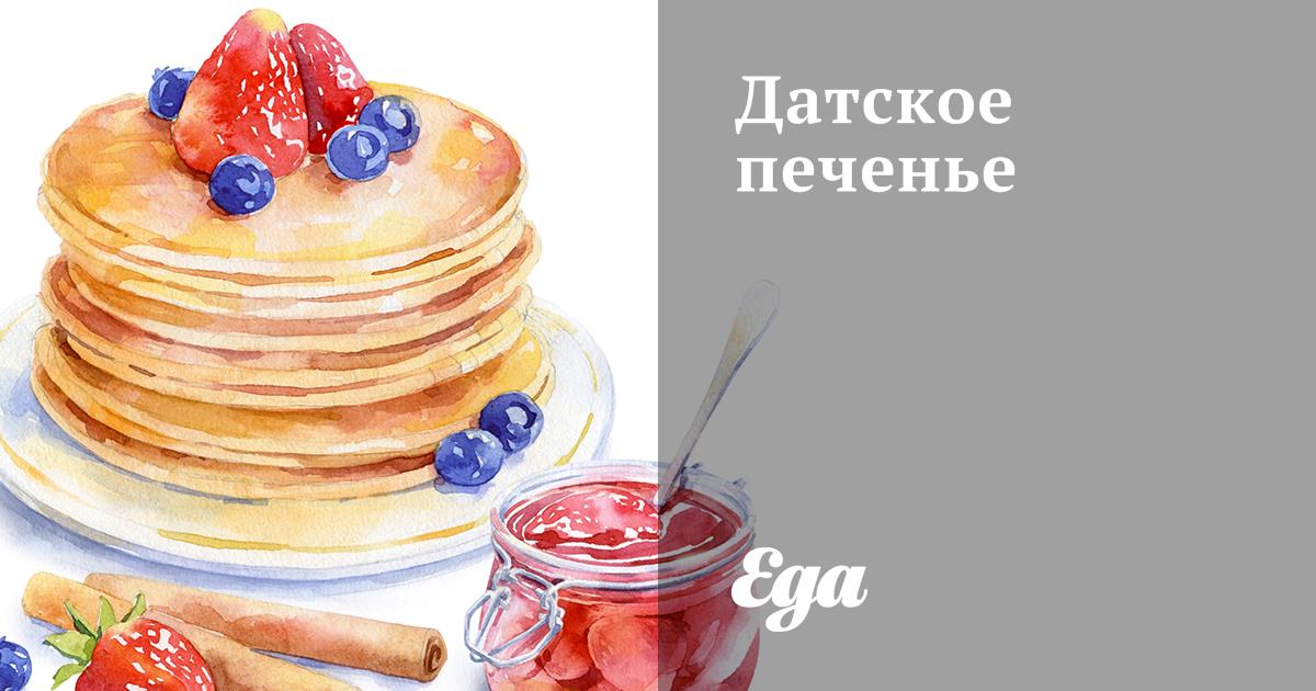 Датское печенье