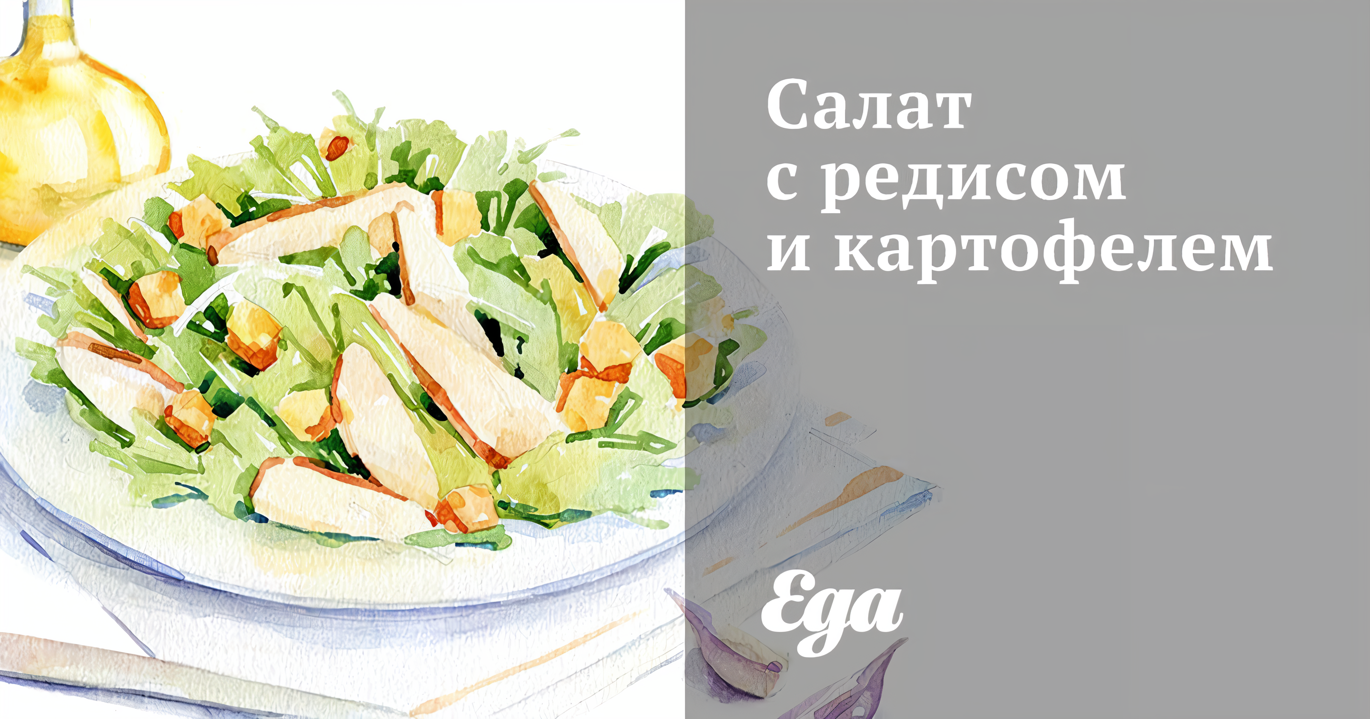 Салат с редисом и картофелем, заправленный горчичным соусом на пахте