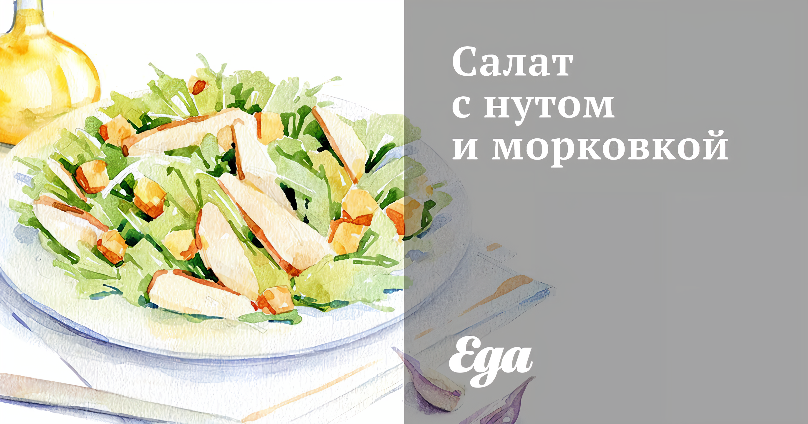 Салат из консервированного нута и морковью с пастой из кинзы