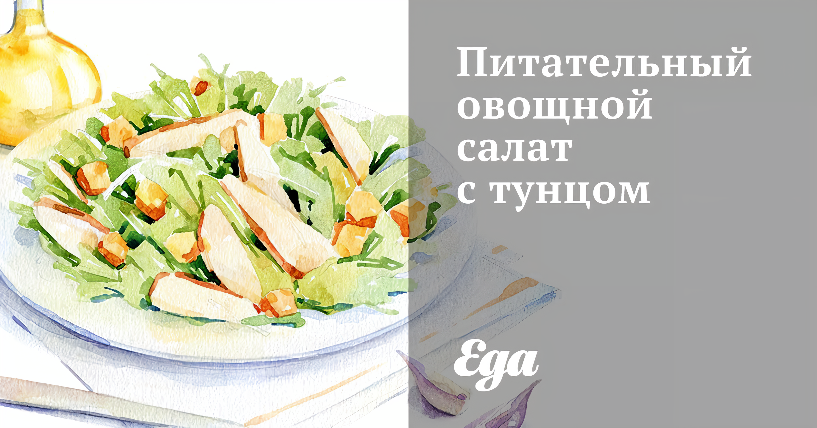 Питательный овощной салат с тунцом
