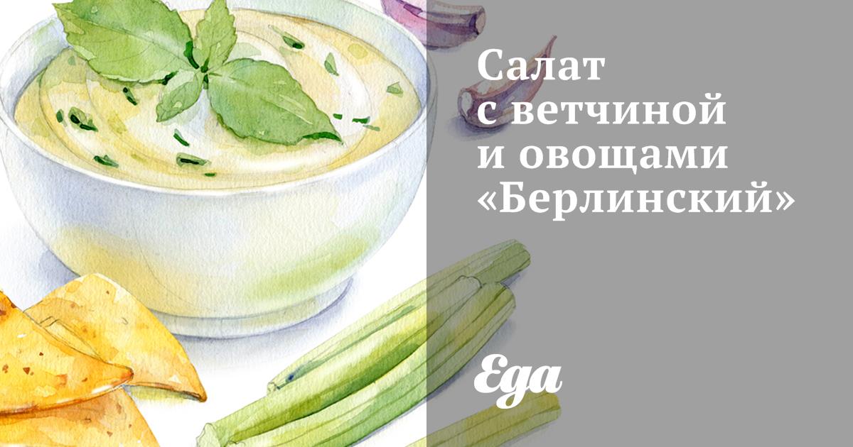 Салат с ветчиной и овощами «Берлинский»
