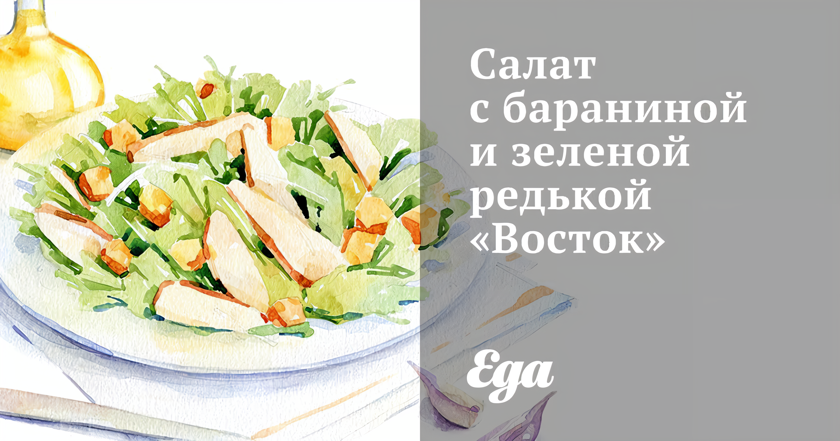 Салат с бараниной и зеленой редькой «Восток»