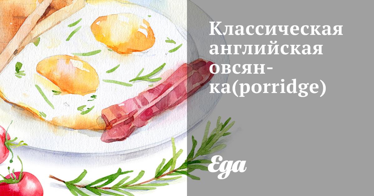 Классическая английская овсянка (porridge)