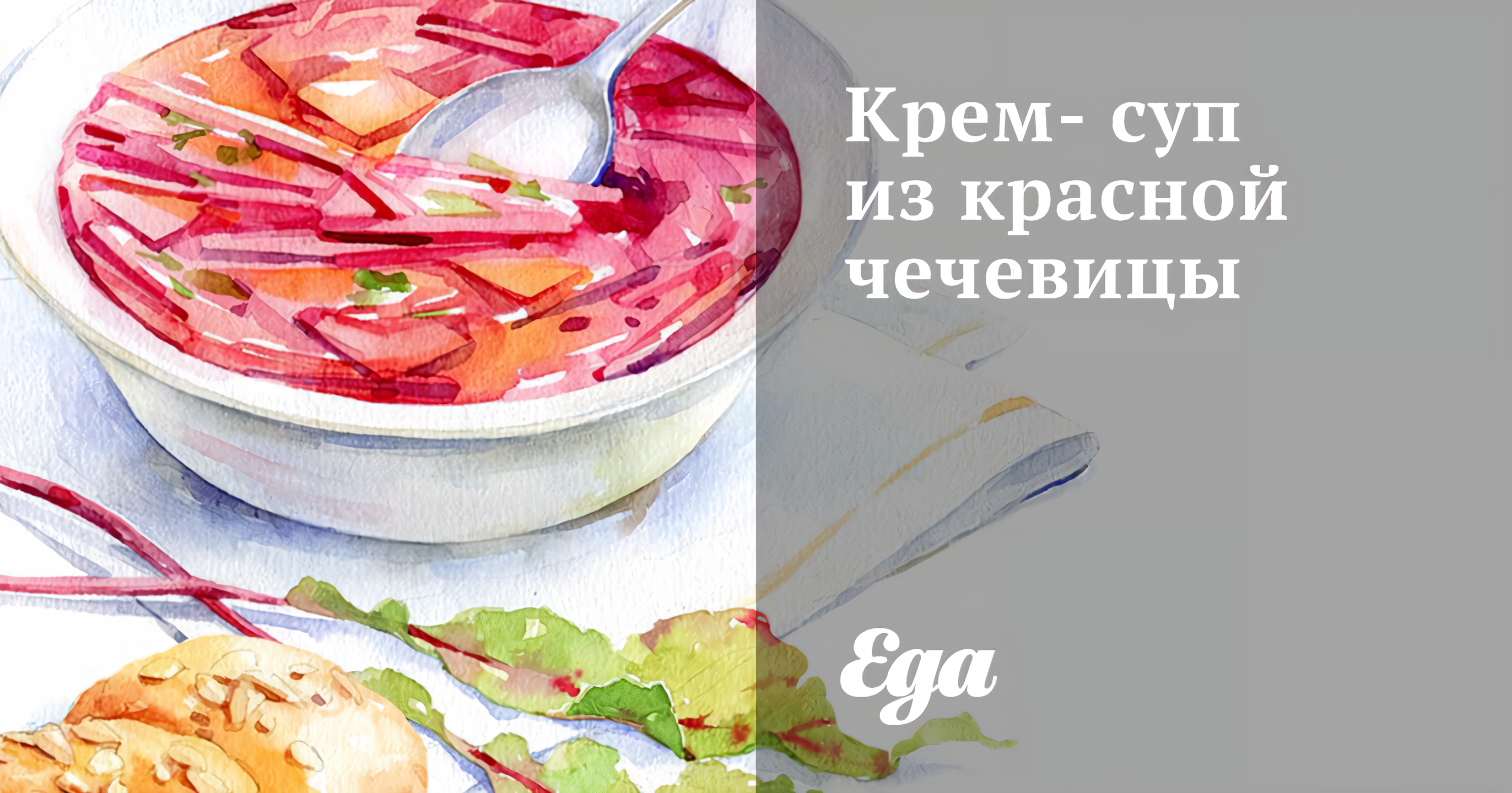 Крем-суп из красной чечевицы