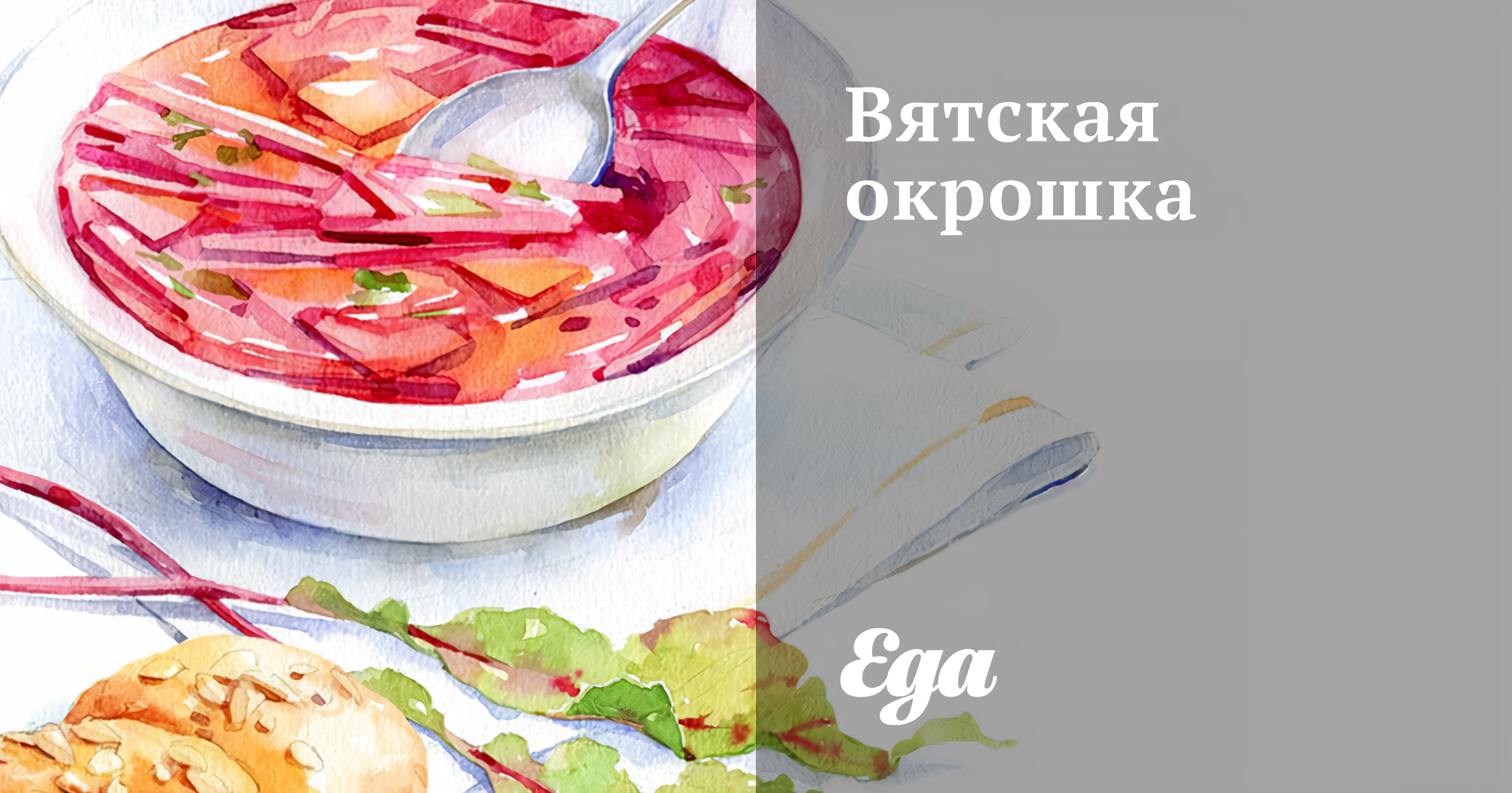 Вятская окрошка