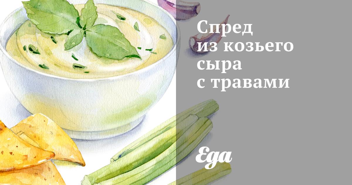 Спред из козьего сыра с травами
