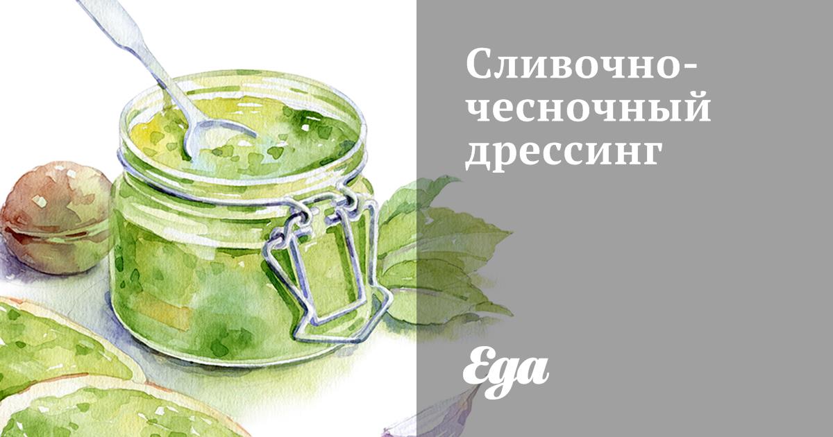 Сливочно-чесночный дрессинг