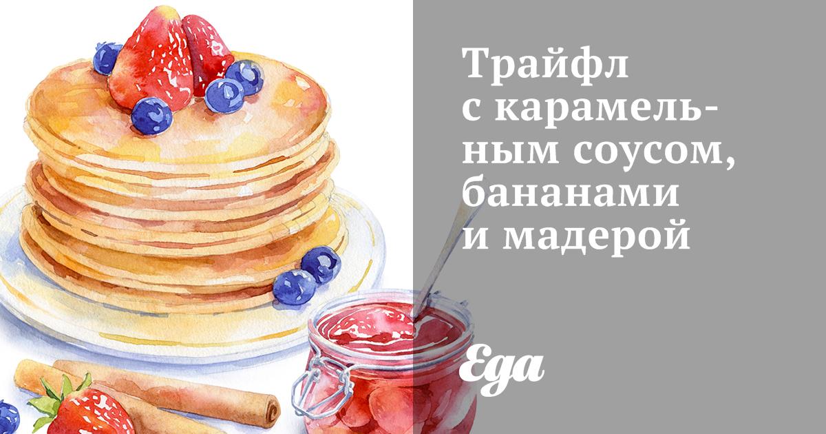 Трайфл с карамельным соусом, бананами и мадерой