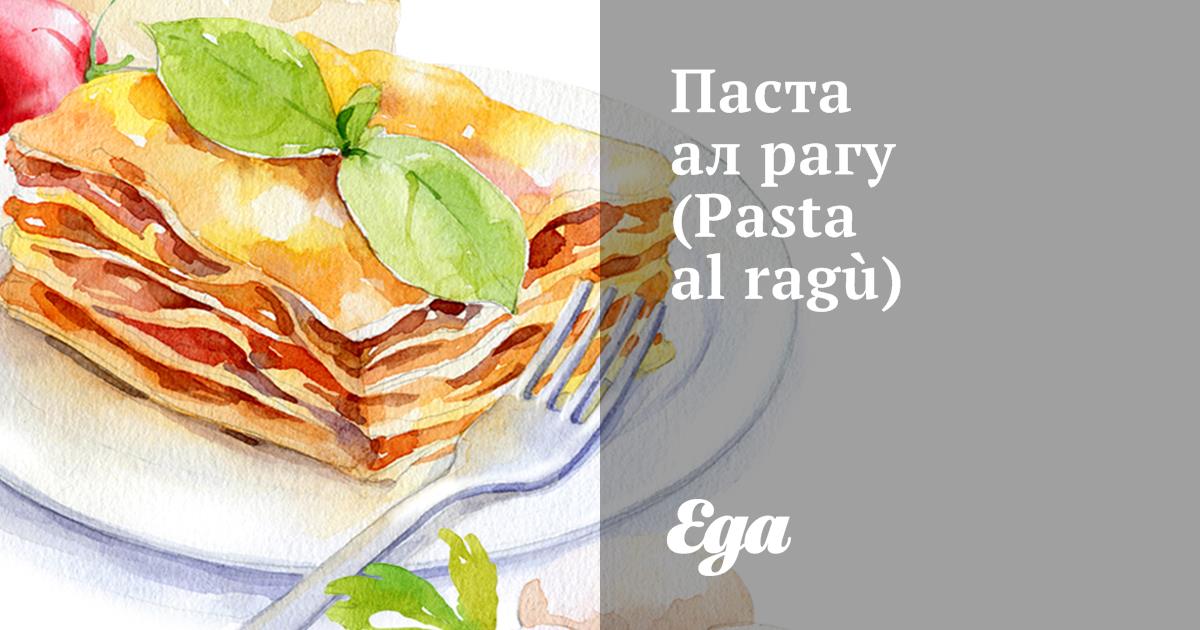 Паста ал рагу (Pasta al ragù)