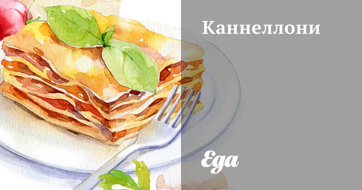 Каннеллони