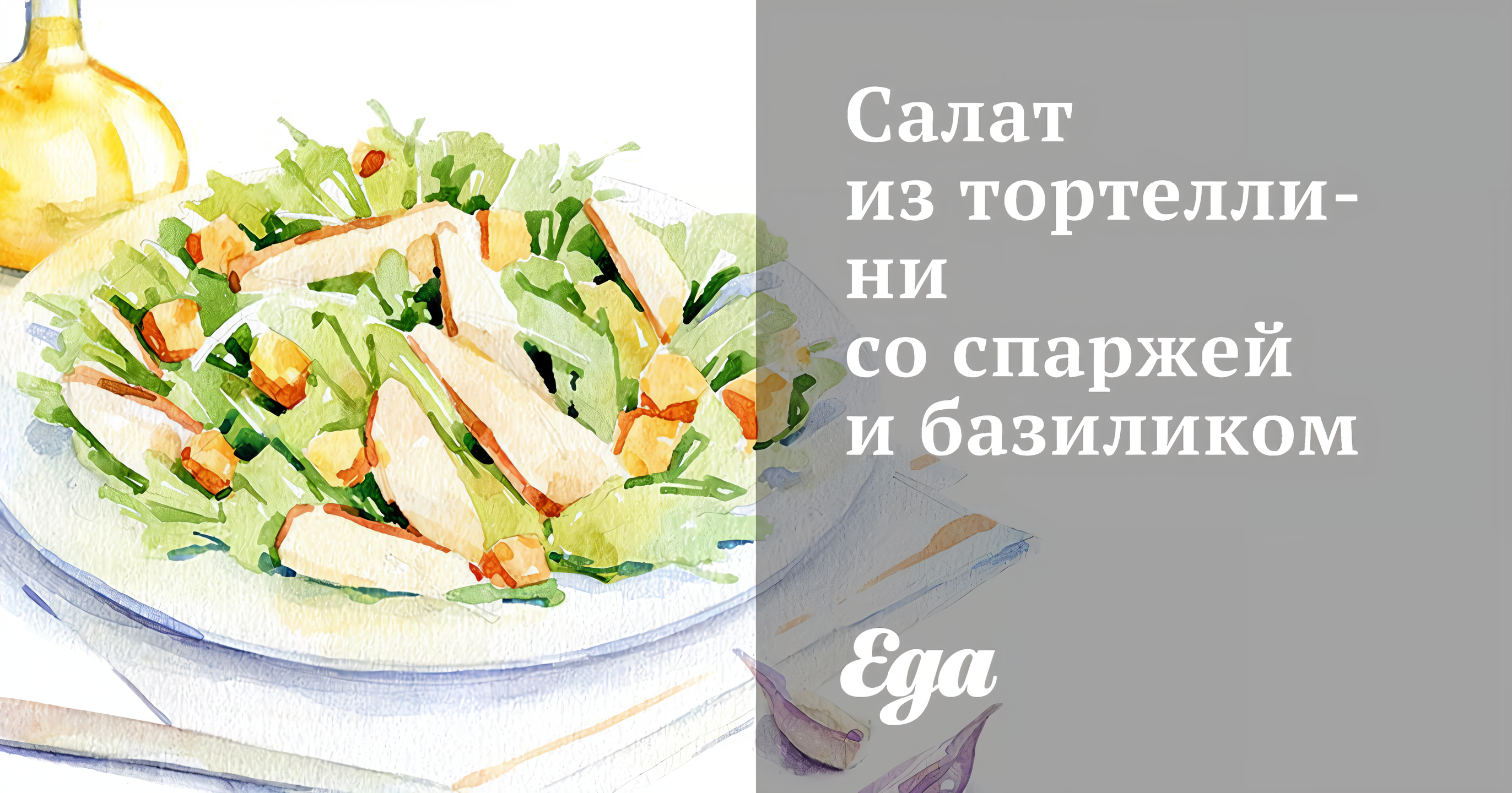 Салат из тортеллини со спаржей и базиликом