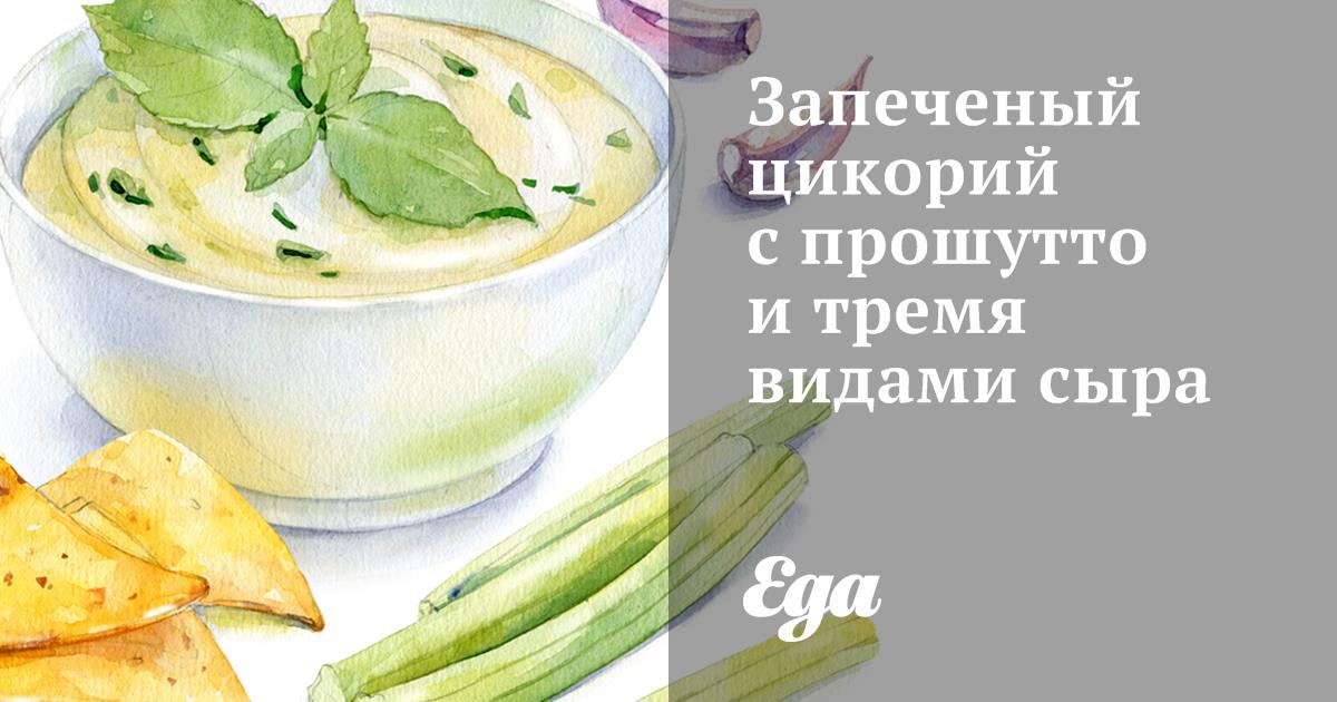 Запеченый цикорий с прошутто и тремя видами сыра