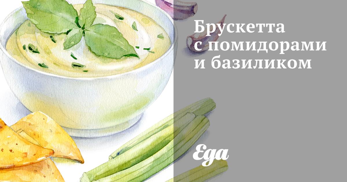 Брускетта с помидорами и базиликом