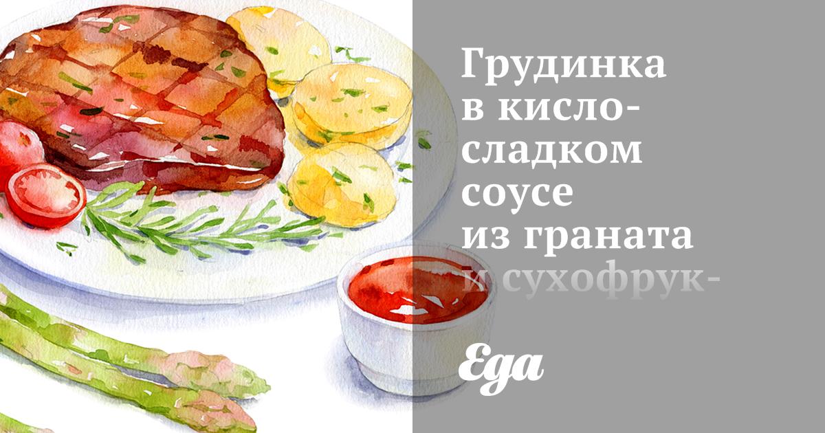 Грудинка в кисло-сладком соусе из граната и сухофруктов