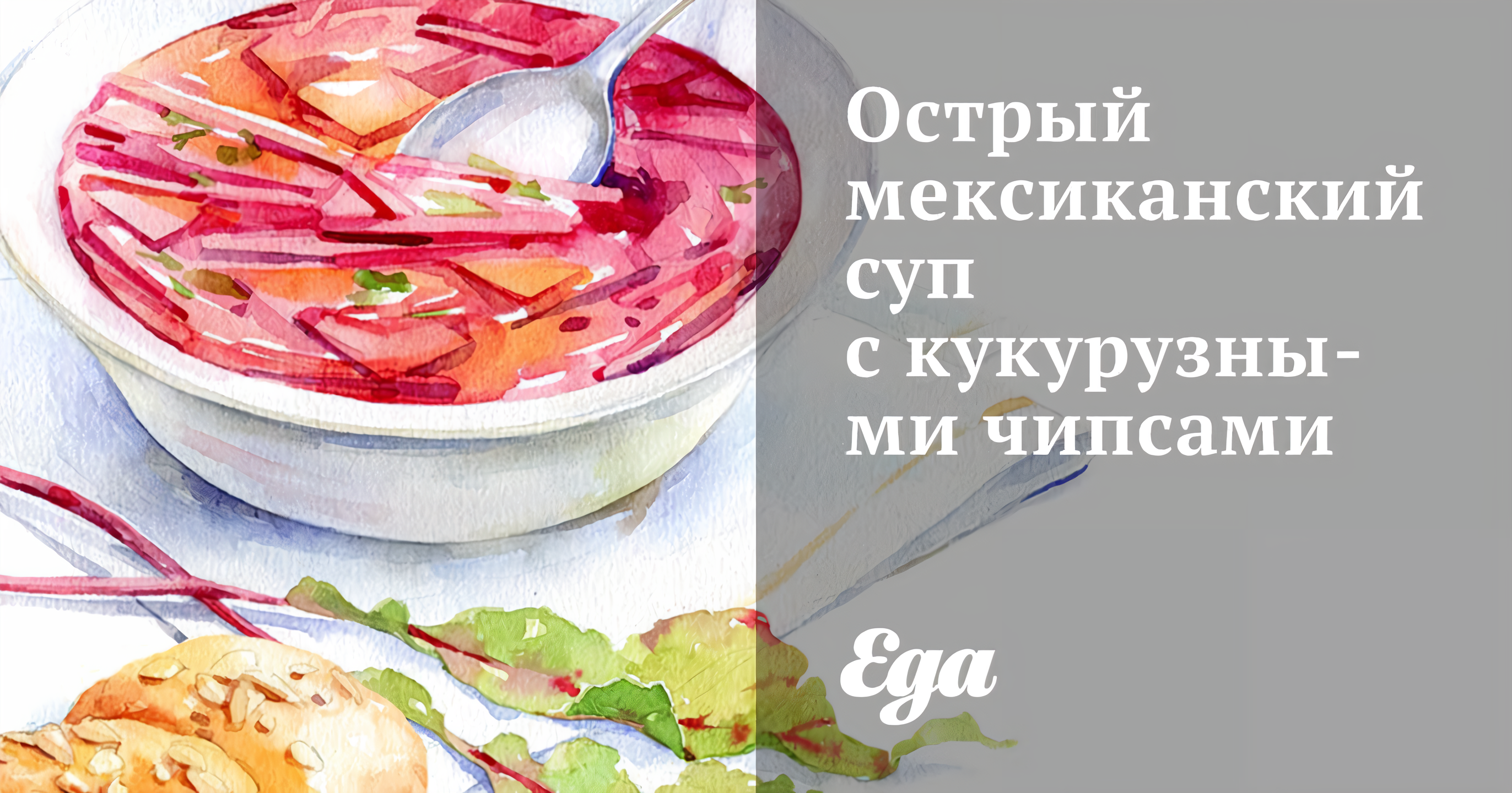 Острый мексиканский суп с кукурузными чипсами