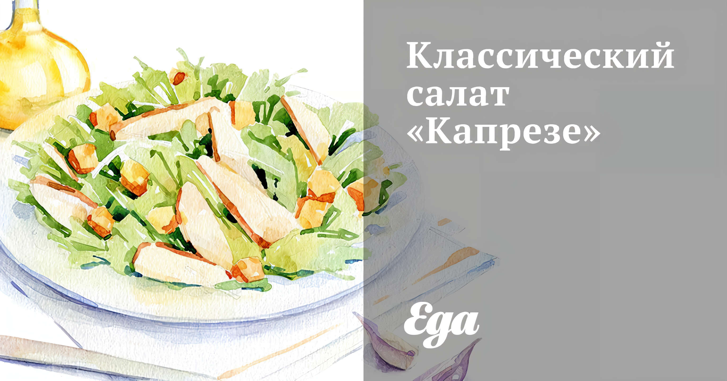 Классический салат «Капрезе»