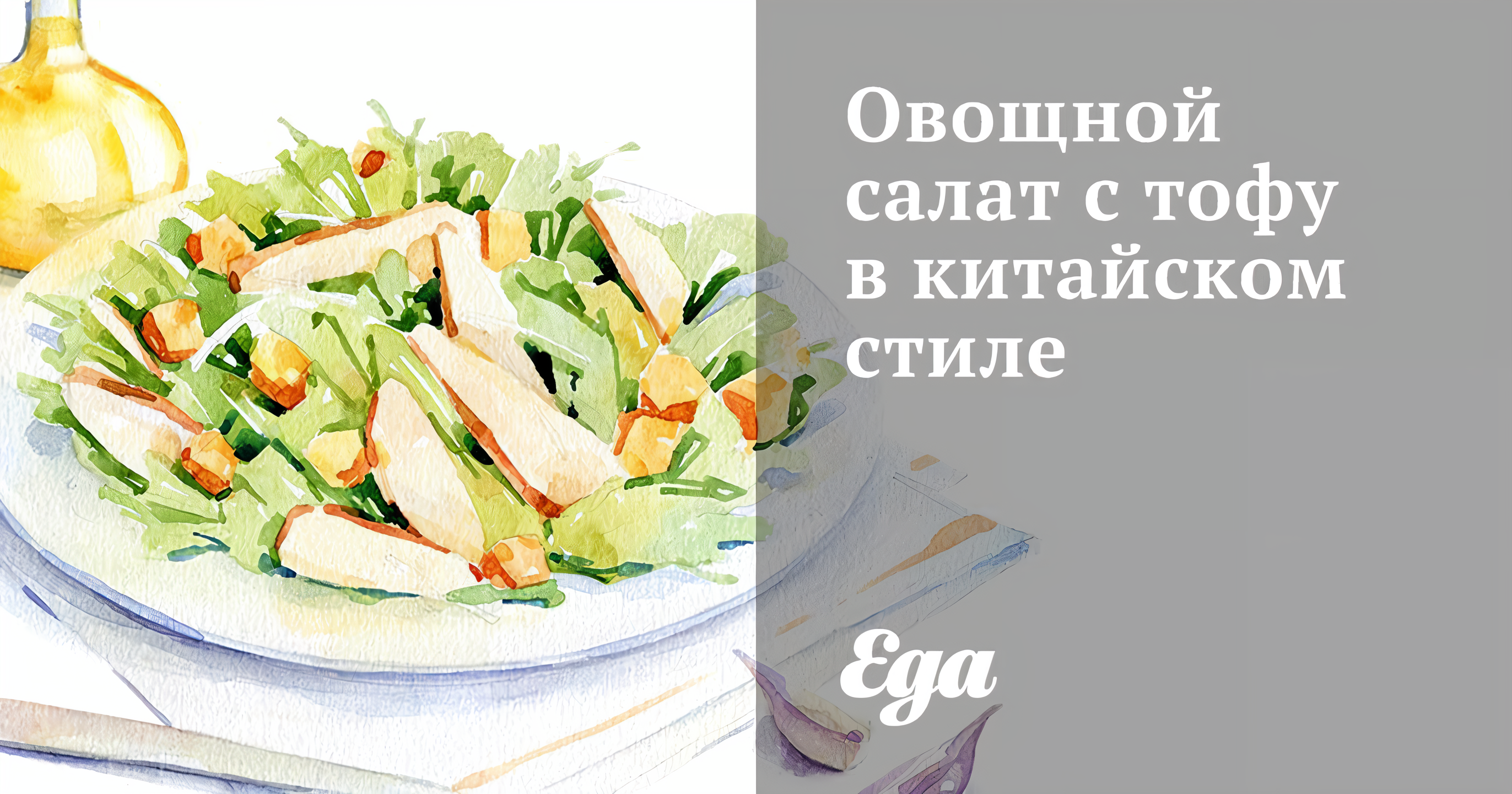 Овощной салат с тофу в китайском стиле