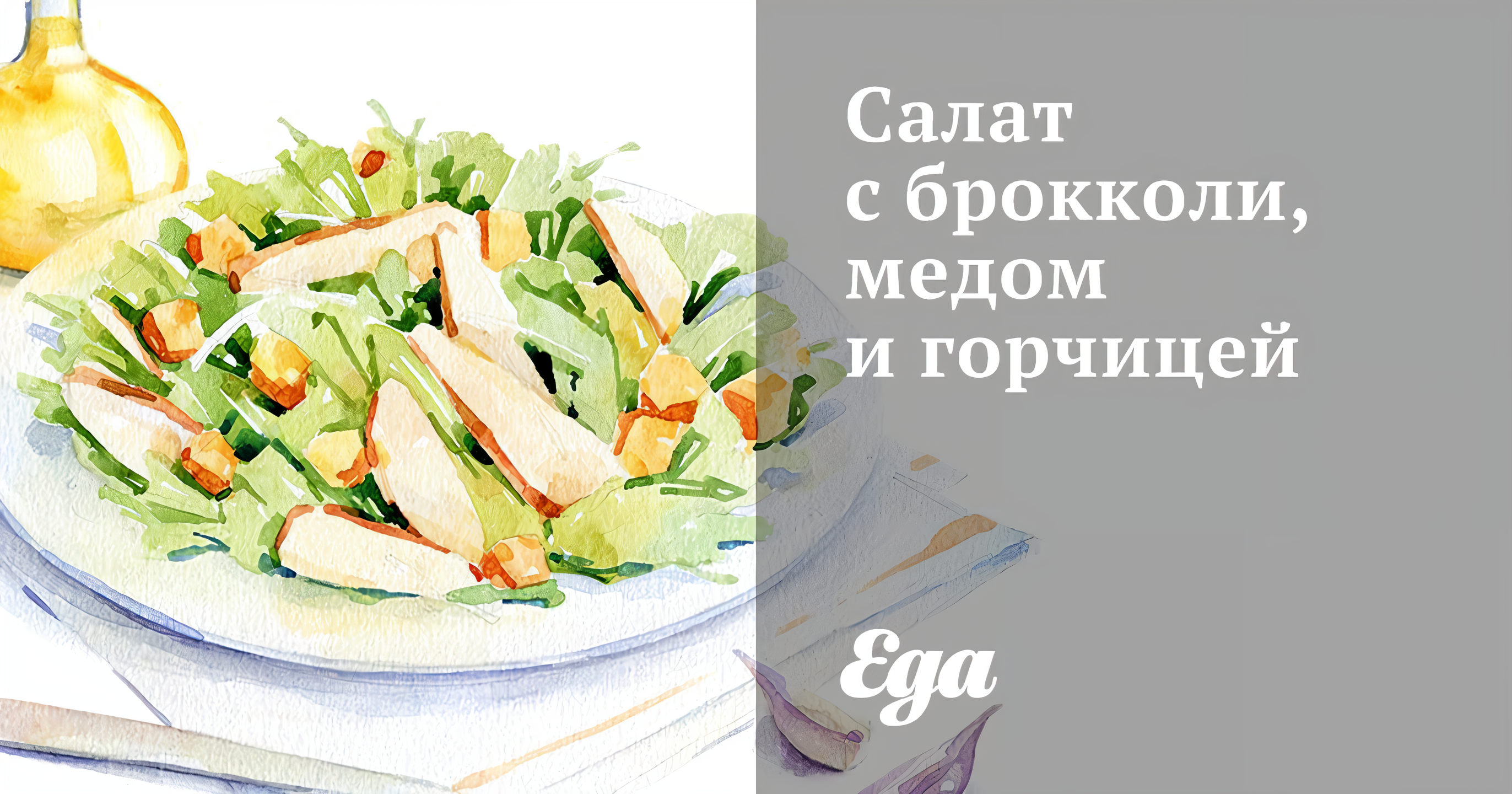 Салат с брокколи, медом и горчицей