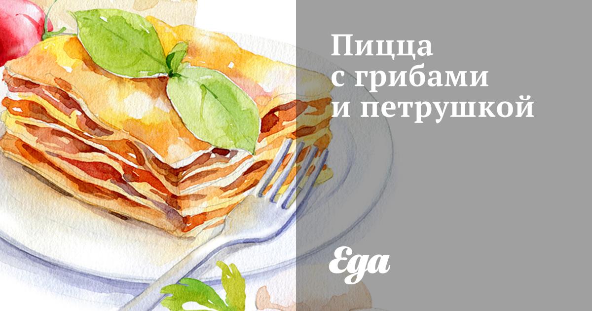 Пицца с грибами и петрушкой