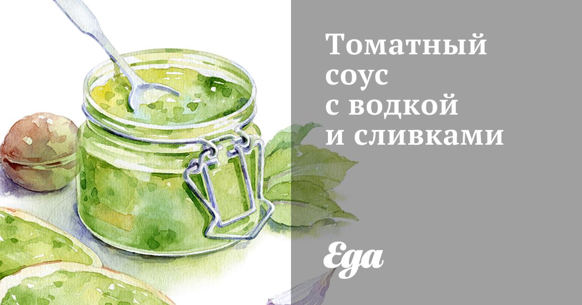 Томатный соус с водкой и сливками