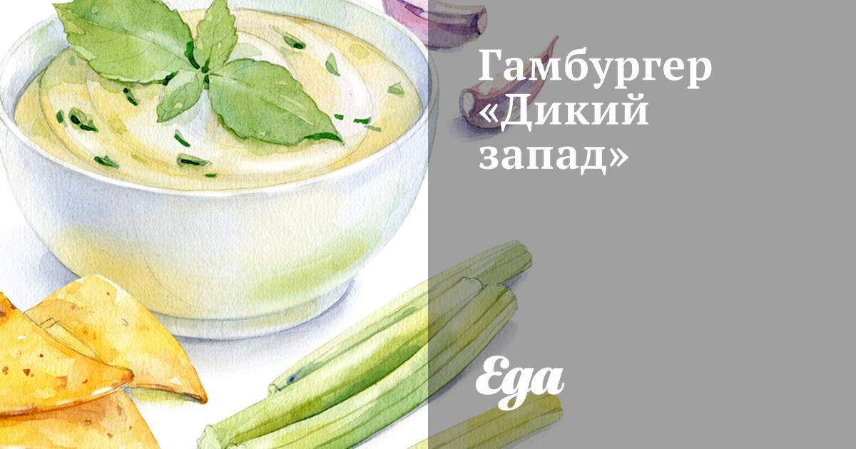 Гамбургер «Дикий запад»