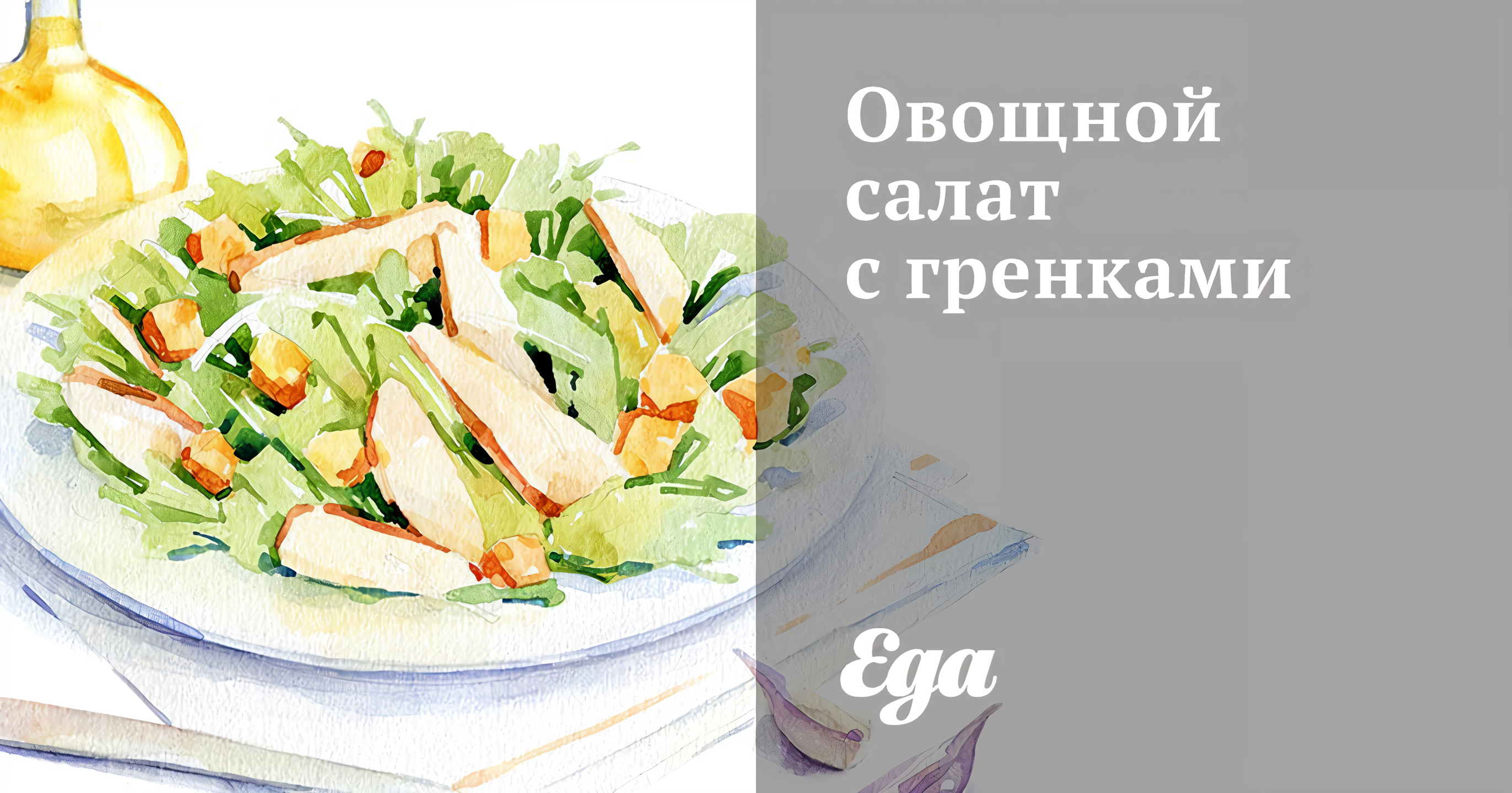 Овощной салат с гренками