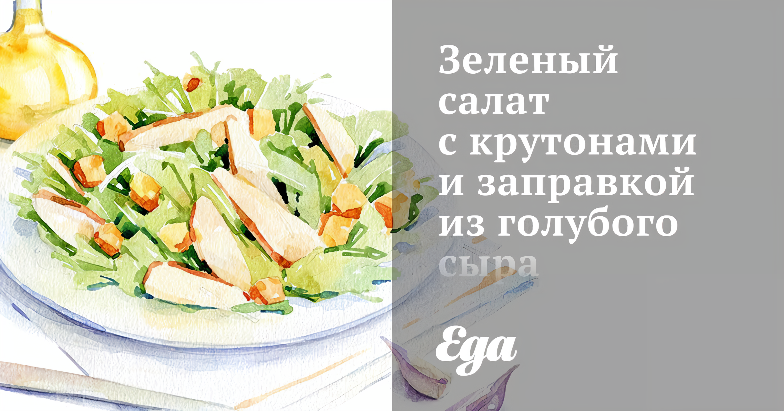 Зеленый салат с крутонами и заправкой из голубого сыра