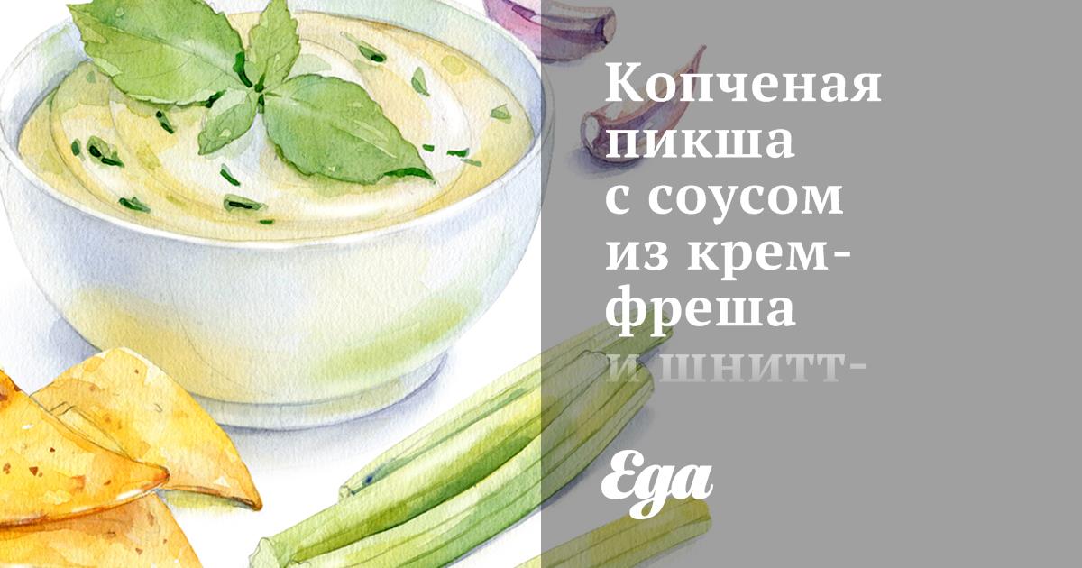 Копченая пикша с соусом из крем-фреша и шнитт-лука