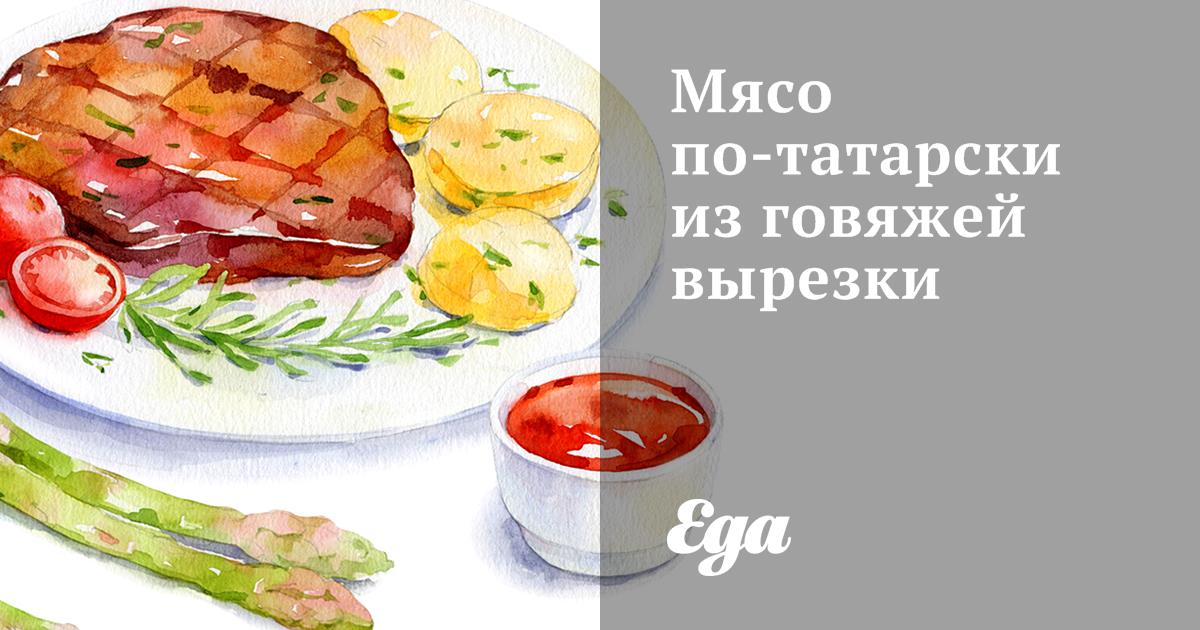 Мясо по-татарски из говяжей вырезки