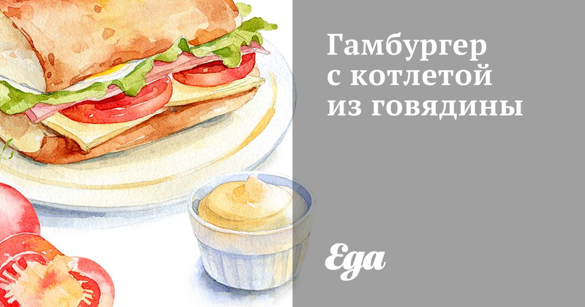 Гамбургер с котлетой из говядины