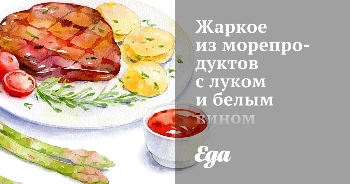 Жаркое из морепродуктов с луком и белым вином