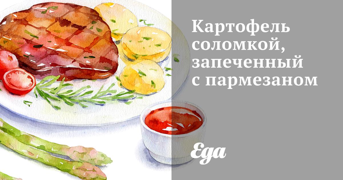Картофель соломкой, запеченный с пармезаном
