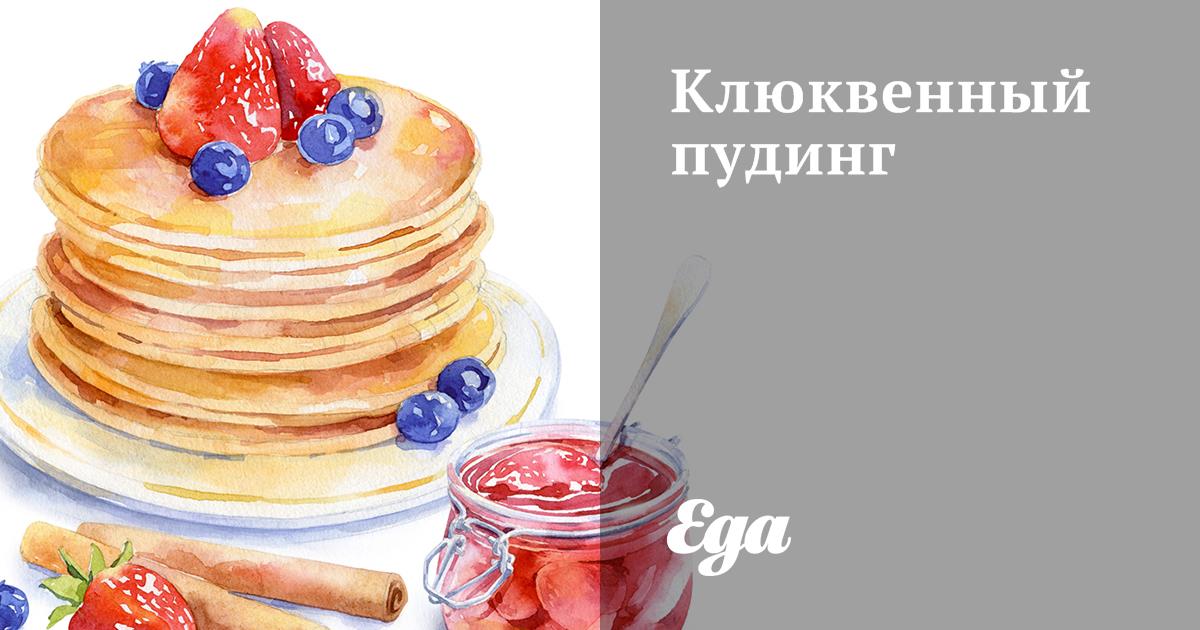 Клюквенный пудинг