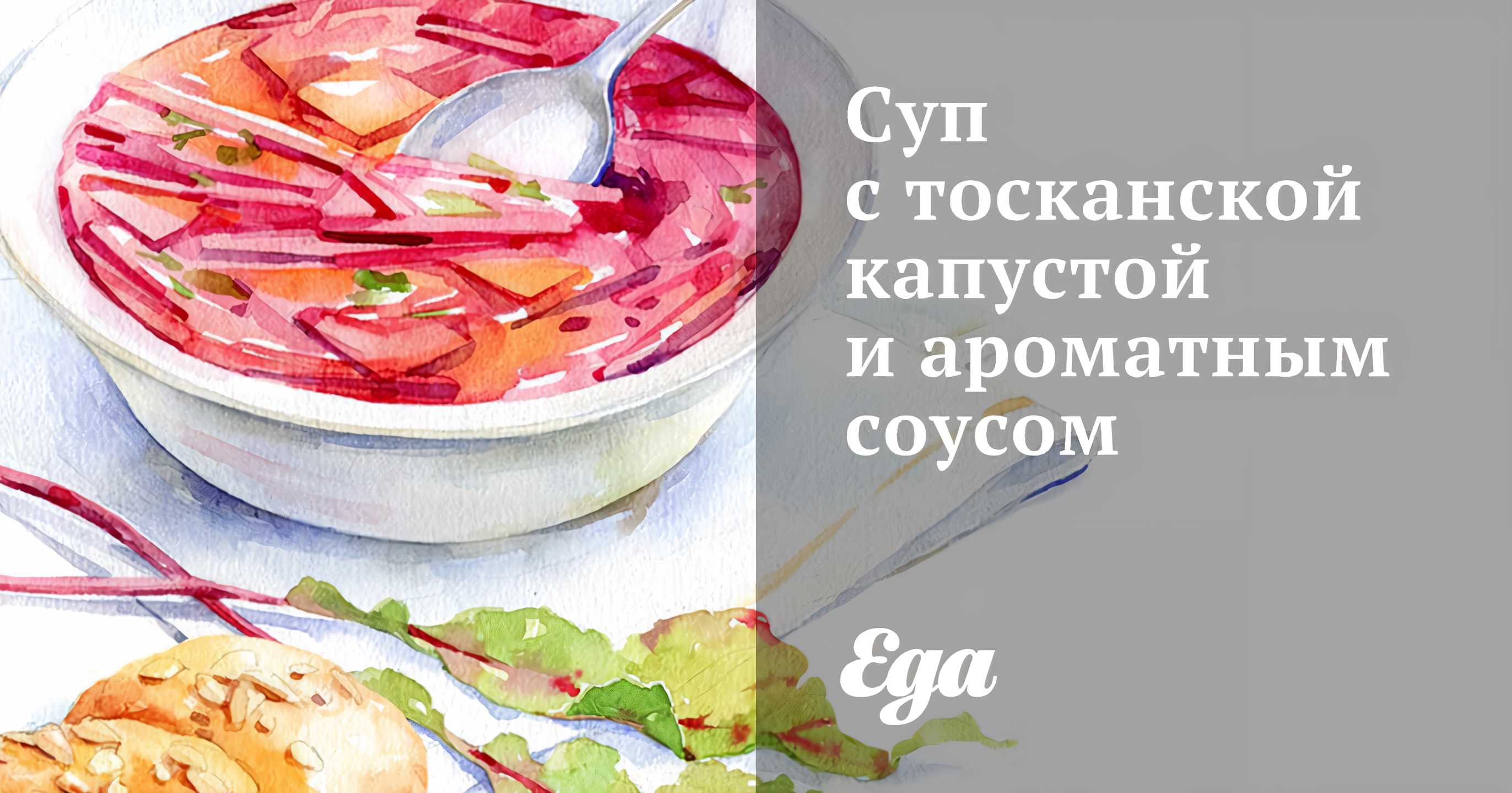 Суп с тосканской капустой и ароматным соусом