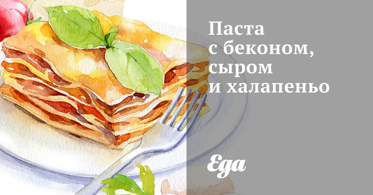 Паста с беконом, сыром и халапеньо