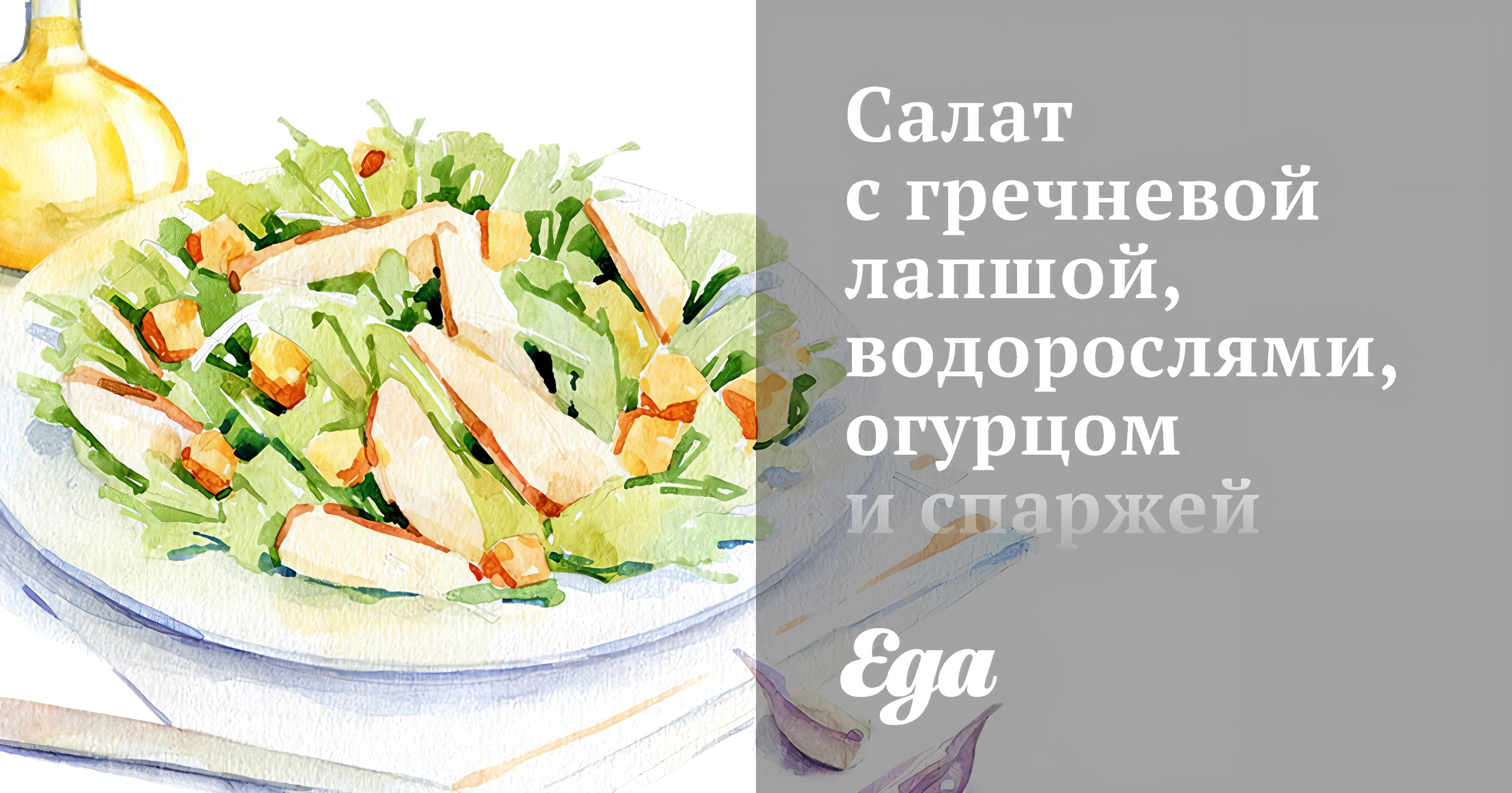 Салат с гречневой лапшой, водорослями, огурцом и спаржей