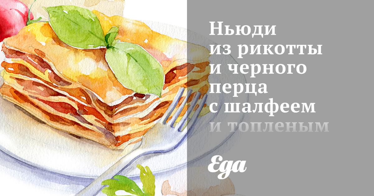 Ньюди из рикотты и черного перца с шалфеем и топленым маслом