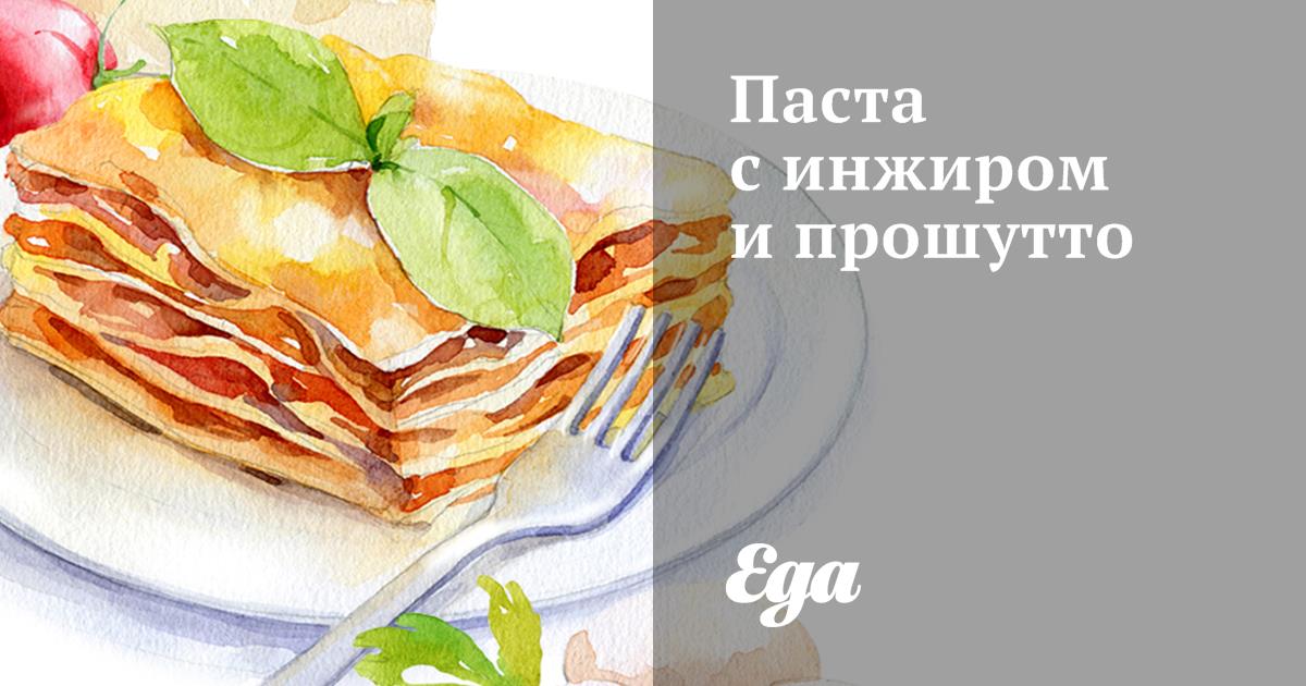 Паста с инжиром и прошутто