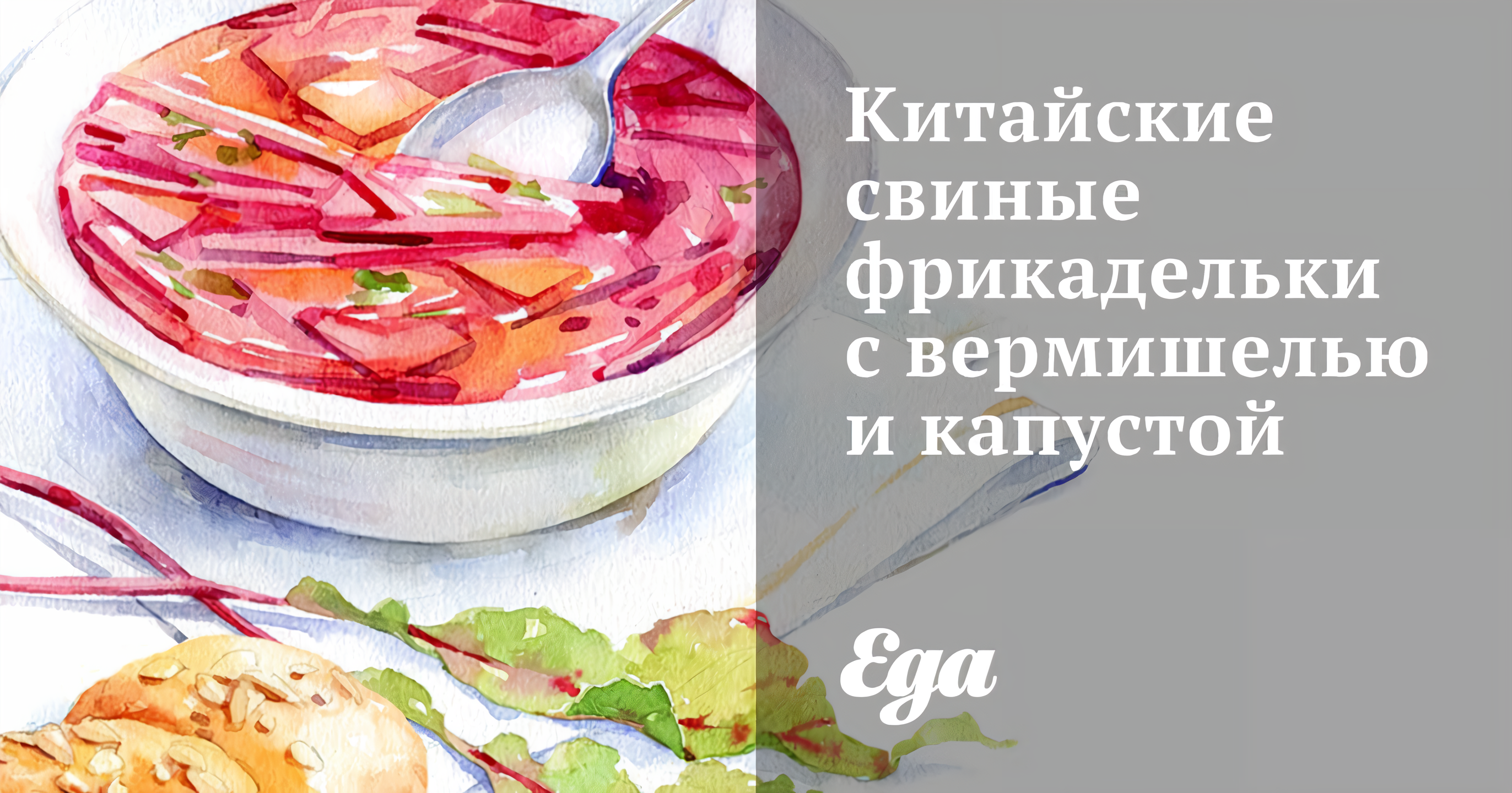 Китайские свиные фрикадельки с вермишелью и капустой