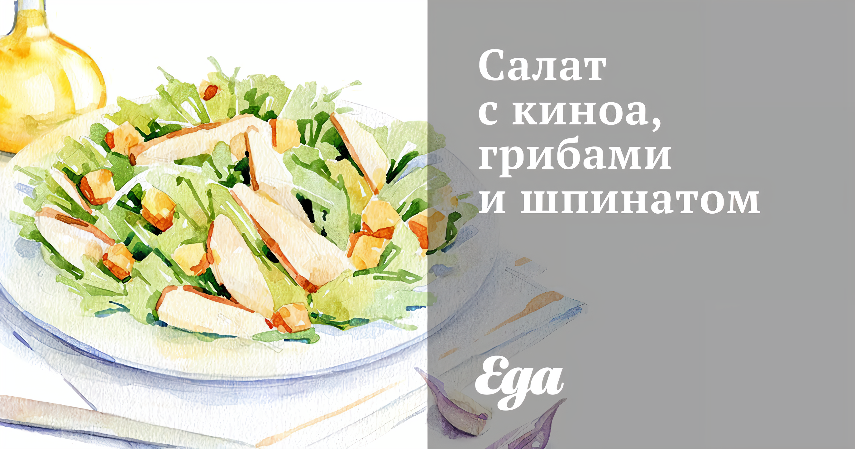 Салат с киноа, грибами и шпинатом