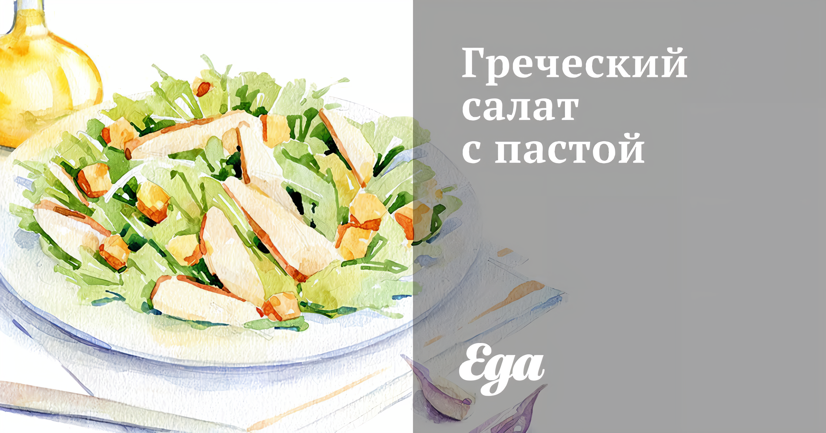 Греческий салат с пастой