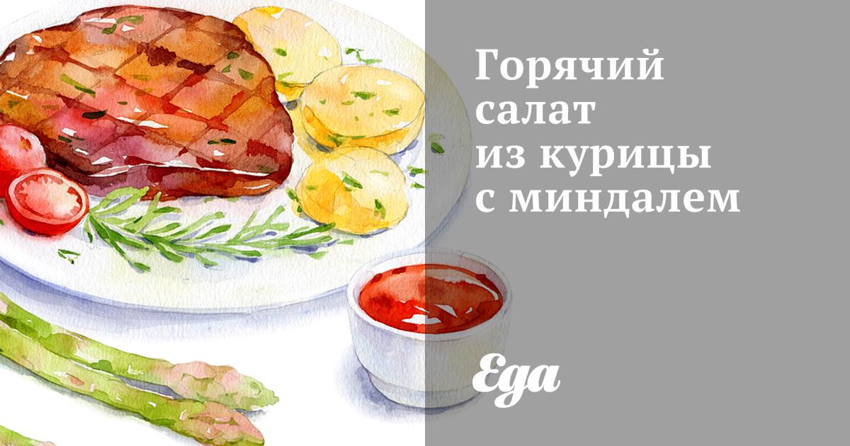 Салаты с миндалём и курицей, 25 пошаговых рецептов с фото на сайте «Еда»