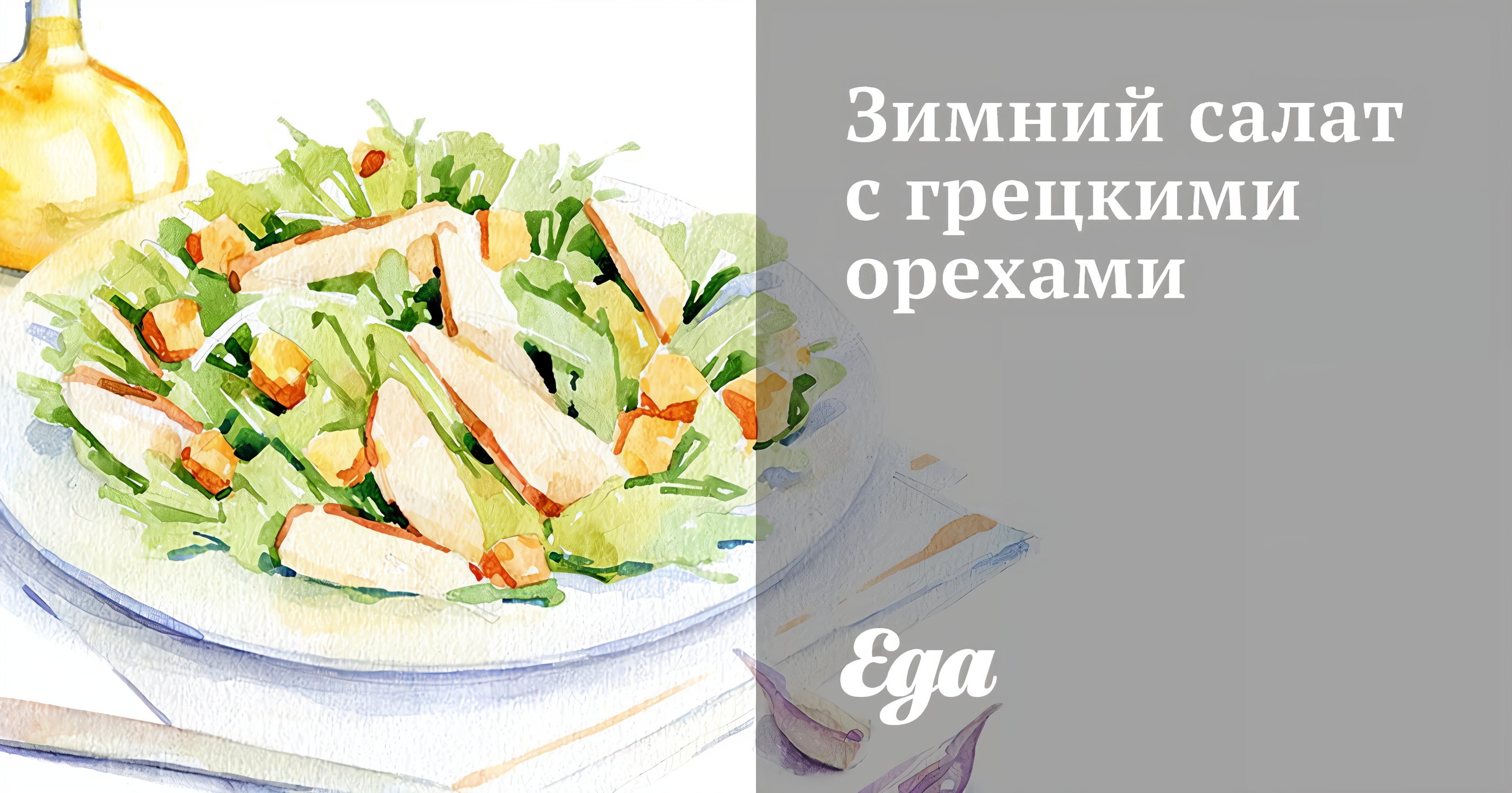 Зимний салат с грецкими орехами