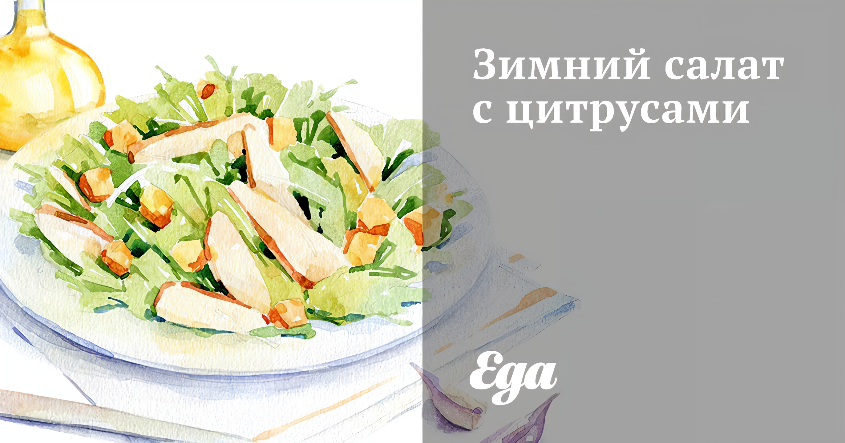 Зимний салат с цитрусами