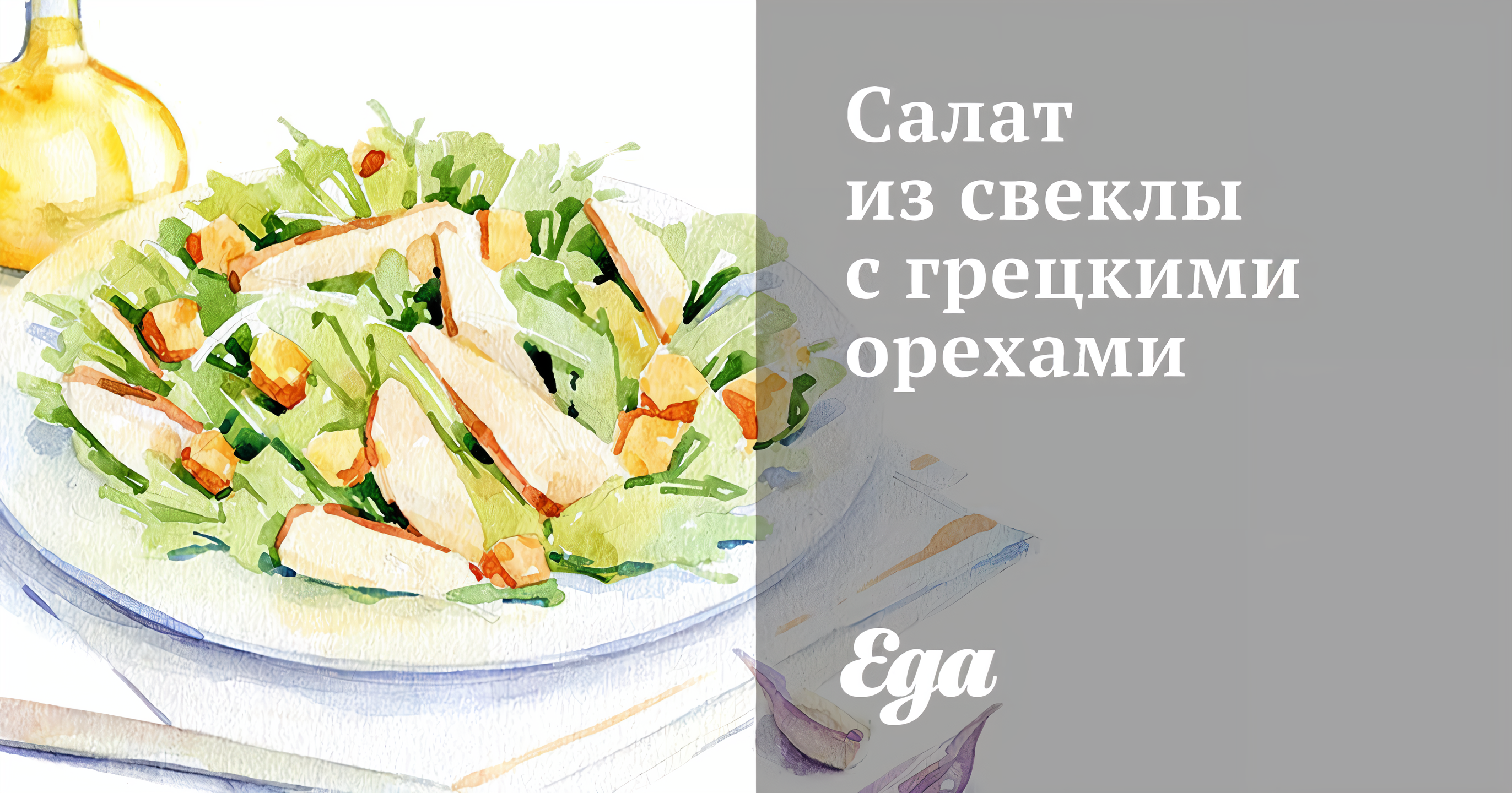 Салат с курицей, свеклой и грецкими орехами. Вкусная коллекция